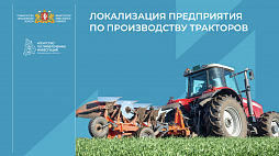 Локализация предприятия по производству тракторов - ознакомительный фрагмент презентации - 1